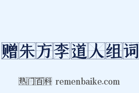 赠朱方李道人组词是什么意思的图片